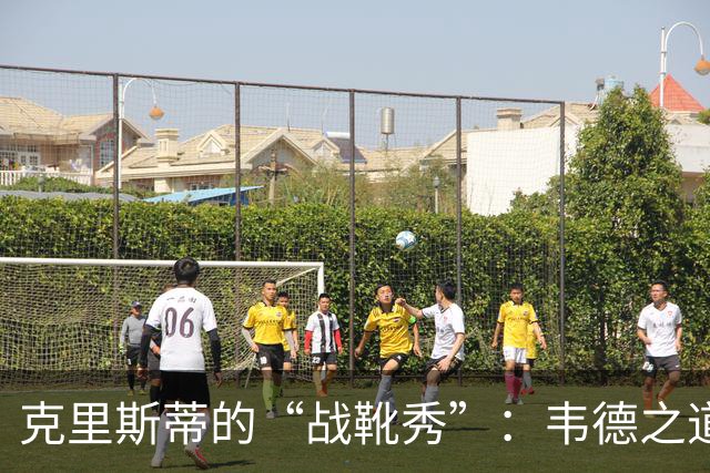 克里斯蒂的“战靴秀”：韦德之道13代在中国赛闪亮登场！