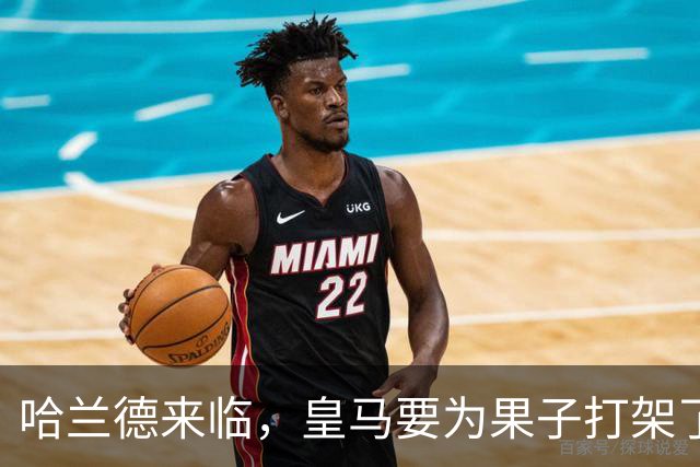 哈兰德来临，皇马要为果子打架了吗？