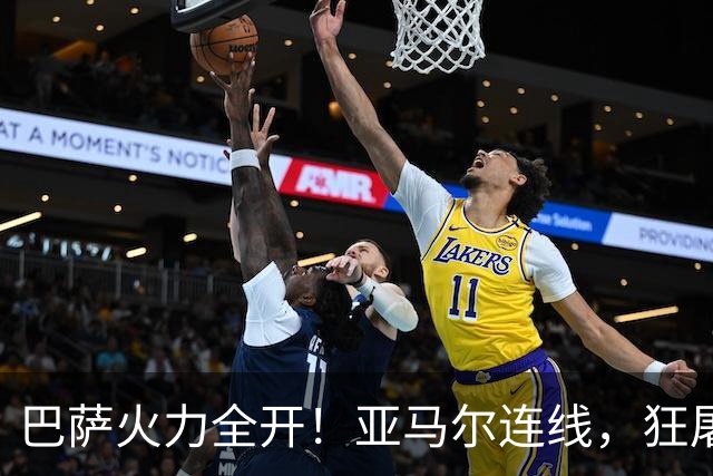巴萨火力全开！亚马尔连线，狂屠十人贝蒂斯