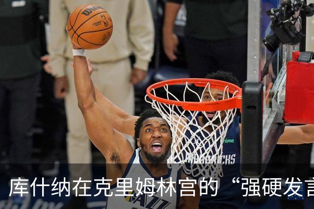 库什纳在克里姆林宫的“强硬发言”：你这话一年前说过啊！