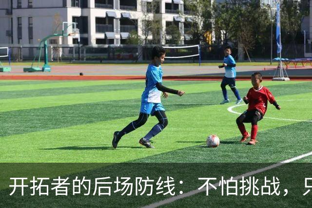 开拓者的后场防线：不怕挑战，只怕送人头！