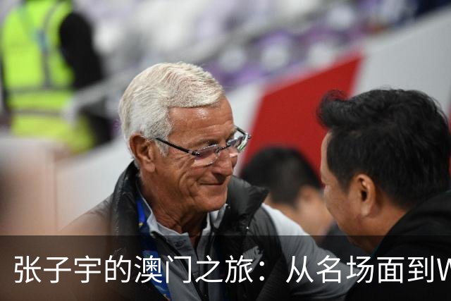 张子宇的澳门之旅：从名场面到WNBA的梦想之路