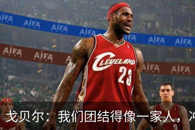 戈贝尔：我们团结得像一家人，冲季后赛去！