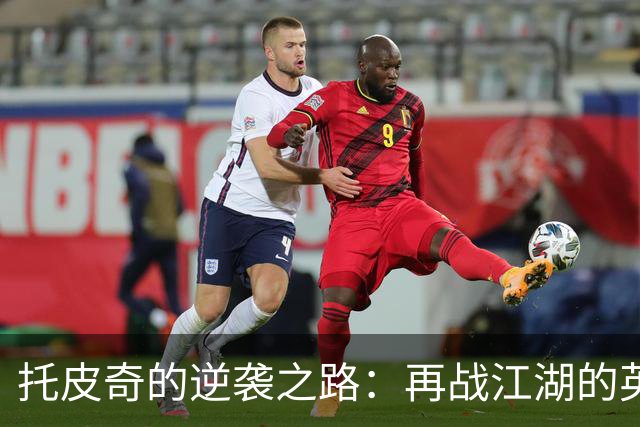 托皮奇的逆袭之路：再战江湖的英雄梦