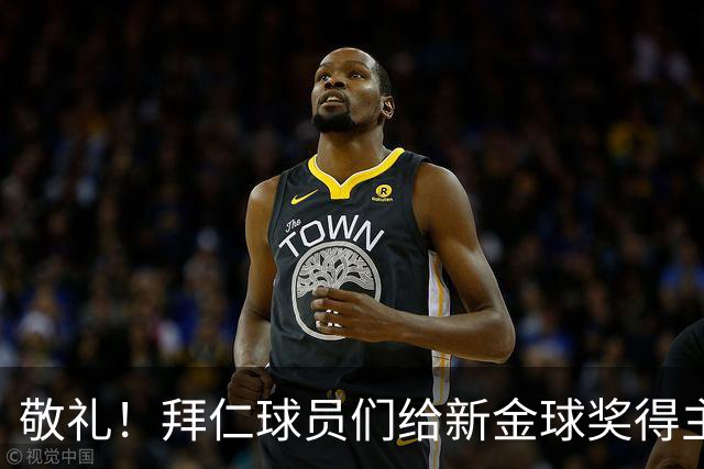 敬礼！拜仁球员们给新金球奖得主凯恩开道