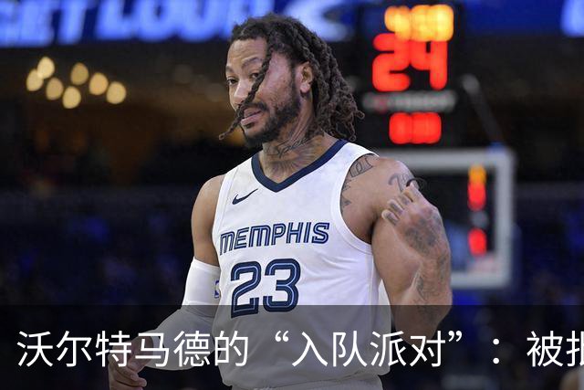 沃尔特马德的“入队派对”：被批评的双重奏