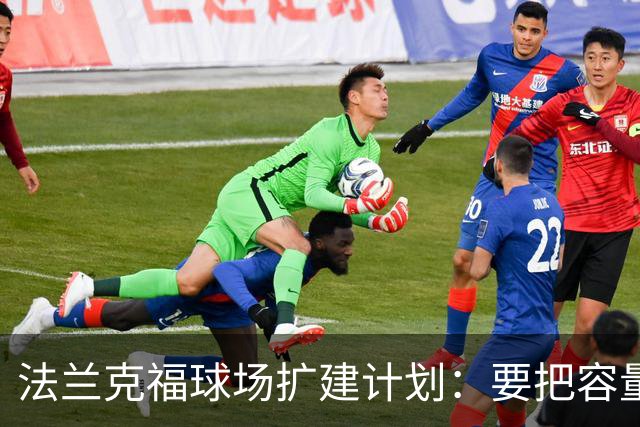 法兰克福球场扩建计划：要把容量弄得像大型音乐节一样！