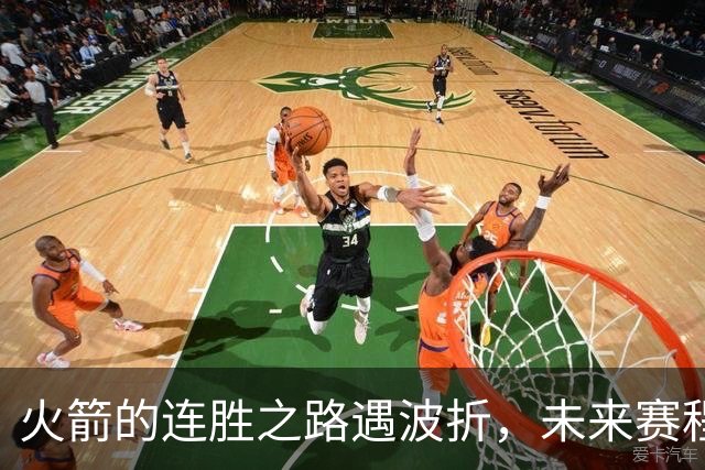 火箭的连胜之路遇波折，未来赛程考验不断！