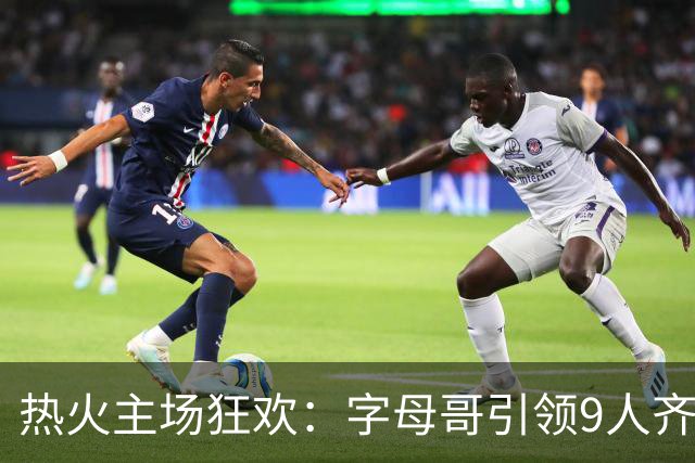 热火主场狂欢：字母哥引领9人齐发力，篮网遭遇首败