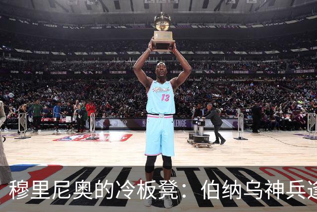 穆里尼奥的冷板凳：伯纳乌神兵逢闲，冬窗或遭驱逐