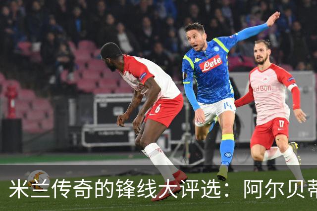 米兰传奇的锋线大评选：阿尔贝蒂尼的笑谈与纠结