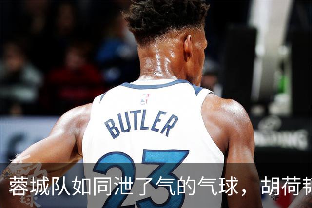 蓉城队如同泄了气的气球，胡荷韬怒吼不止！
