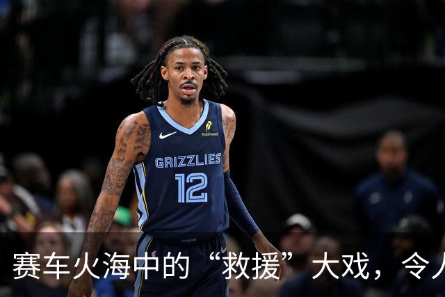 赛车火海中的“救援”大戏，令人捧腹又深思