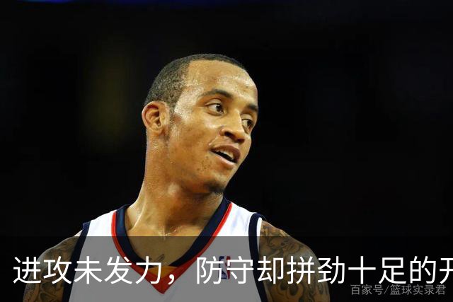 进攻未发力，防守却拼劲十足的开拓者二人组