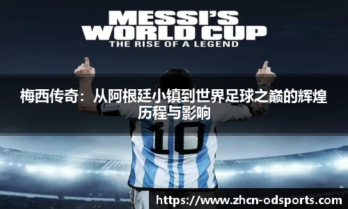梅西传奇：从阿根廷小镇到世界足球之巅的辉煌历程与影响