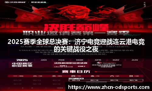 2025赛季全球总决赛：济宁电竞迎战连云港电竞的关键战役之夜