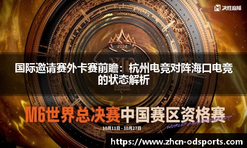 国际邀请赛外卡赛前瞻：杭州电竞对阵海口电竞的状态解析