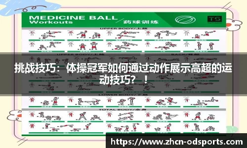 挑战技巧：体操冠军如何通过动作展示高超的运动技巧？ !