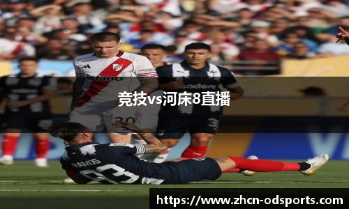 竞技vs河床8直播