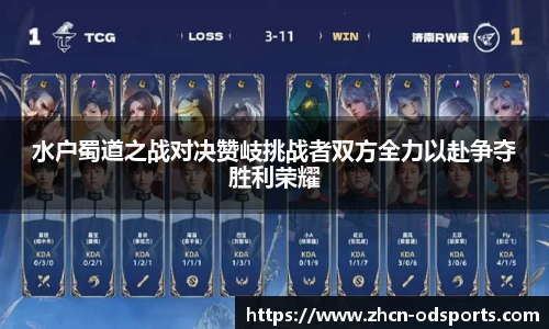 水户蜀道之战对决赞岐挑战者双方全力以赴争夺胜利荣耀